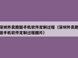 深圳外卖跑腿手机软件定制过程（深圳外卖跑腿手机软件定制过程图片）