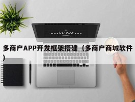 多商户APP开发框架搭建（多商户商城软件）