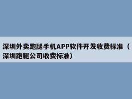 深圳外卖跑腿手机APP软件开发收费标准（深圳跑腿公司收费标准）