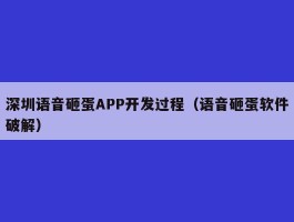 深圳语音砸蛋APP开发过程（语音砸蛋软件破解）