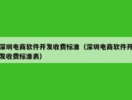 深圳电商软件开发收费标准（深圳电商软件开发收费标准表）