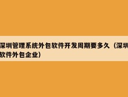 深圳管理系统外包软件开发周期要多久（深圳软件外包企业）