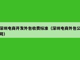深圳电商开发外包收费标准（深圳电商外包公司）