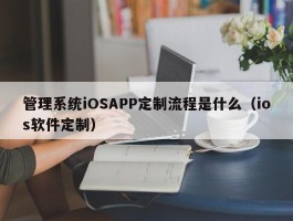 管理系统iOSAPP定制流程是什么（ios软件定制）