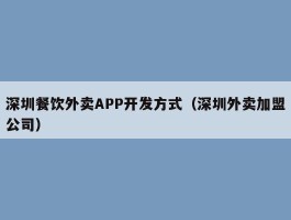 深圳餐饮外卖APP开发方式（深圳外卖加盟公司）