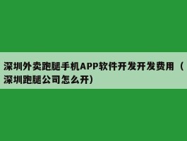 深圳外卖跑腿手机APP软件开发开发费用（深圳跑腿公司怎么开）