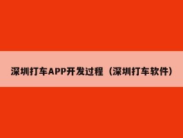 深圳打车APP开发过程（深圳打车软件）