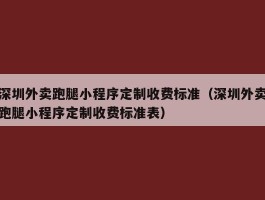 深圳外卖跑腿小程序定制收费标准（深圳外卖跑腿小程序定制收费标准表）