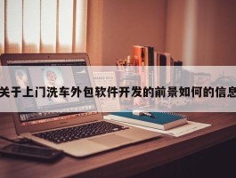 关于上门洗车外包软件开发的前景如何的信息