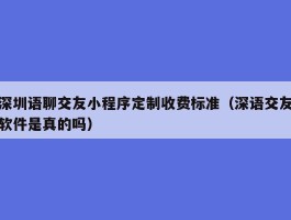 深圳语聊交友小程序定制收费标准（深语交友软件是真的吗）