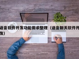 语音软件开发功能需求整理（语音聊天软件开发）