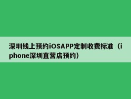 深圳线上预约iOSAPP定制收费标准（iphone深圳直营店预约）