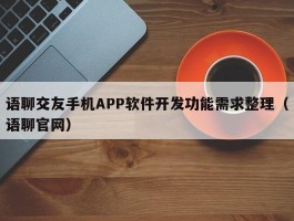 语聊交友手机APP软件开发功能需求整理（语聊官网）
