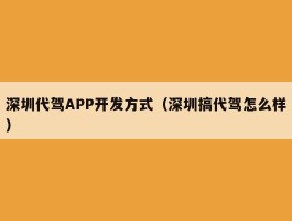 深圳代驾APP开发方式（深圳搞代驾怎么样）