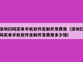 深圳扫码买单手机软件定制开发费用（深圳扫码买单手机软件定制开发费用多少钱）