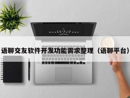 语聊交友软件开发功能需求整理（语聊平台）
