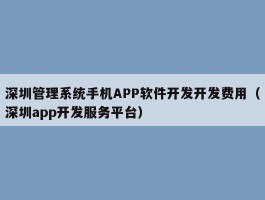 深圳管理系统手机APP软件开发开发费用（深圳app开发服务平台）