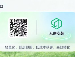 App轻量化革命！即点即用获客成本大降，成为企业流量新入口