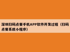 深圳扫码点餐手机APP软件开发过程（扫码点餐系统小程序）
