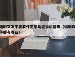语聊交友手机软件定制功能需求整理（语聊软件都有哪些）