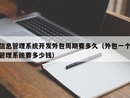 信息管理系统开发外包周期要多久（外包一个管理系统要多少钱）