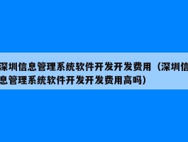 深圳信息管理系统软件开发开发费用（深圳信息管理系统软件开发开发费用高吗）