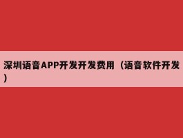 深圳语音APP开发开发费用（语音软件开发）