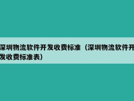 深圳物流软件开发收费标准（深圳物流软件开发收费标准表）