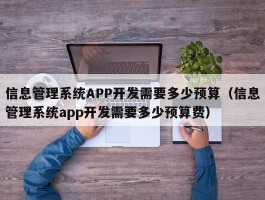 信息管理系统APP开发需要多少预算（信息管理系统app开发需要多少预算费）