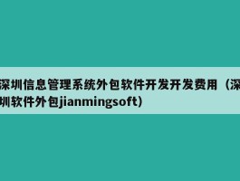 深圳信息管理系统外包软件开发开发费用（深圳软件外包jianmingsoft）