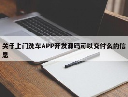 关于上门洗车APP开发源码可以交付么的信息
