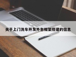关于上门洗车开发外包框架搭建的信息