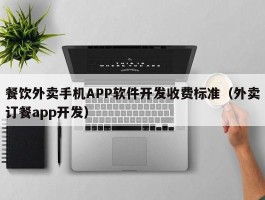 餐饮外卖手机APP软件开发收费标准（外卖订餐app开发）