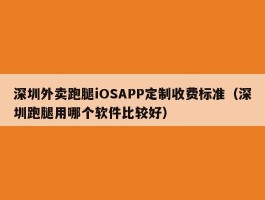 深圳外卖跑腿iOSAPP定制收费标准（深圳跑腿用哪个软件比较好）
