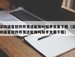 深圳语音软件开发还能做吗