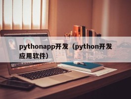 pythonapp开发（python开发应用软件）