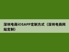 深圳电商iOSAPP定制方式（深圳电商网站定制）
