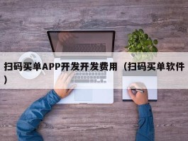 扫码买单APP开发开发费用（扫码买单软件）