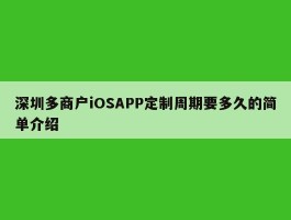 深圳多商户iOSAPP定制周期要多久的简单介绍