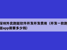 深圳外卖跑腿软件开发开发费用（开发一款跑腿app需要多少钱）
