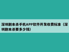 深圳剧本杀手机APP软件开发收费标准（深圳剧本杀要多少钱）