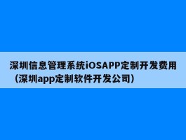 深圳信息管理系统iOSAPP定制开发费用（深圳app定制软件开发公司）