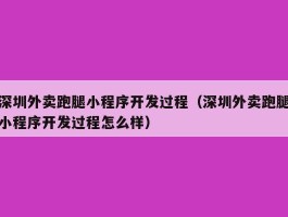 深圳外卖跑腿小程序开发过程（深圳外卖跑腿小程序开发过程怎么样）