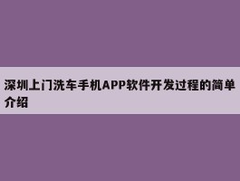 深圳上门洗车手机APP软件开发过程的简单介绍