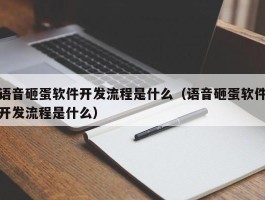 语音砸蛋软件开发流程是什么（语音砸蛋软件开发流程是什么）