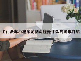 上门洗车小程序定制流程是什么的简单介绍