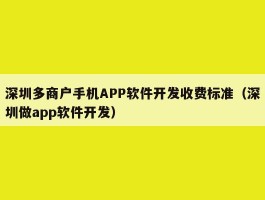 深圳多商户手机APP软件开发收费标准（深圳做app软件开发）