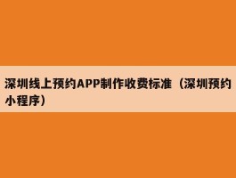 深圳线上预约APP制作收费标准（深圳预约小程序）
