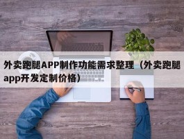 外卖跑腿APP制作功能需求整理（外卖跑腿app开发定制价格）