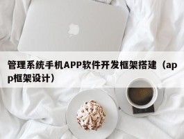 管理系统手机APP软件开发框架搭建（app框架设计）